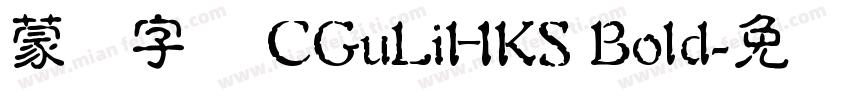 蒙纳字库 CGuLiHKS Bold字体转换